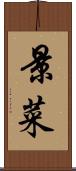 景菜 Scroll