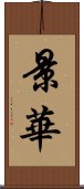 景華 Scroll