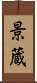 景蔵 Scroll