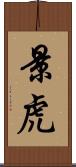 景虎 Scroll