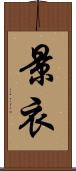 景衣 Scroll