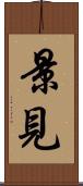 景見 Scroll