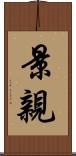 景親 Scroll