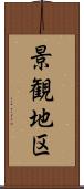 景観地区 Scroll