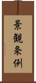 景観条例 Scroll