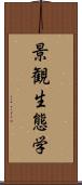 景観生態学 Scroll