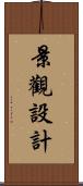 景觀設計 Scroll