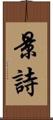 景詩 Scroll