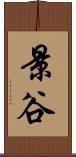 景谷 Scroll
