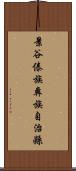 景谷傣族彝族自治縣 Scroll