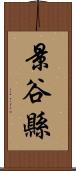景谷縣 Scroll