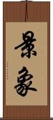 景象 Scroll