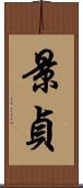 景貞 Scroll