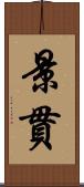 景貫 Scroll