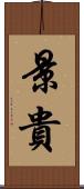 景貴 Scroll