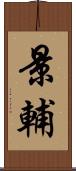 景輔 Scroll