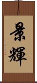 景輝 Scroll