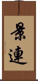 景連 Scroll