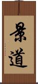 景道 Scroll