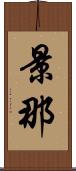 景那 Scroll