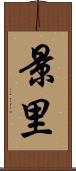 景里 Scroll