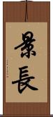 景長 Scroll