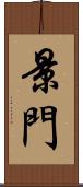 景門 Scroll