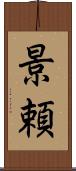 景頼 Scroll