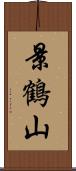 景鶴山 Scroll