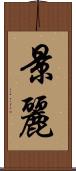 景麗 Scroll