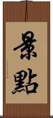 景點 Scroll
