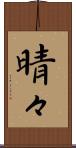 晴々 Scroll
