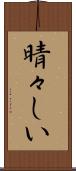 晴々しい Scroll