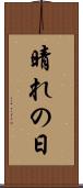 晴れの日 Scroll