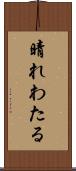 晴れわたる Scroll