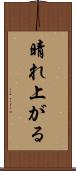 晴れ上がる Scroll