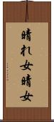 晴れ女 Scroll