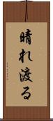 晴れ渡る Scroll