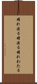 晴れ渡る Scroll