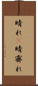 晴れ(P) Scroll