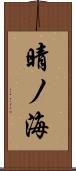 晴ノ海 Scroll
