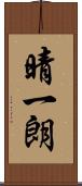 晴一朗 Scroll