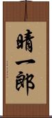晴一郎 Scroll