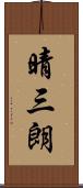 晴三朗 Scroll