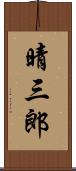 晴三郎 Scroll