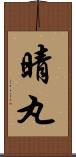 晴丸 Scroll