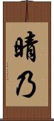 晴乃 Scroll
