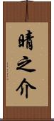晴之介 Scroll