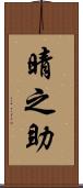 晴之助 Scroll