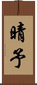 晴予 Scroll